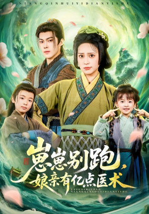 崽崽别跑,娘亲有亿点医术(81集) 崽崽别跑,娘亲有亿点医术(81集)短剧全集高清无码版