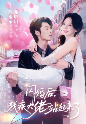 闪婚后，残疾大佬站起来了（63集）重生短剧免费看全集资源