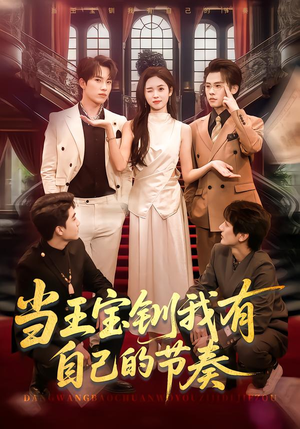 当王宝钏我有自己的节奏(70集) 当王宝钏我有自己的节奏(70集)热门免费短剧推荐