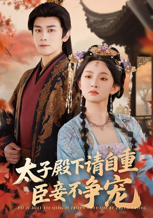 太子殿下请自重，臣妾不争宠（69集）精彩短剧抢先看哦