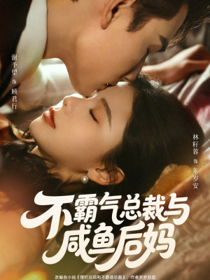 不霸气总裁与咸鱼后妈（74集）在哪个软件可以免费观看短剧