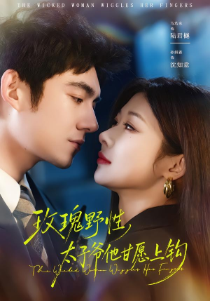 玫瑰野性，太子爷他甘愿上钩（82集）好土好上头短剧推荐