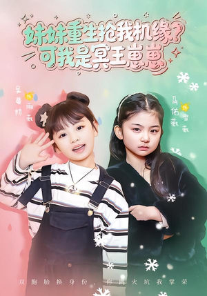 妹妹重生抢我机缘？可我是冥王崽崽（62集）红果短剧免费看全局