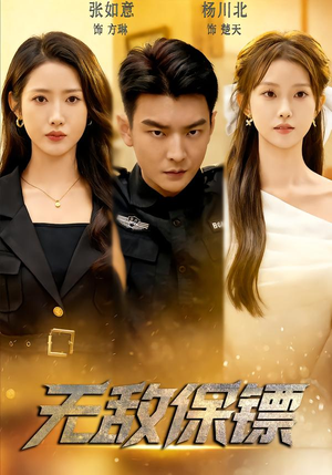 无敌保镖（62集）短剧追到爽热播短剧