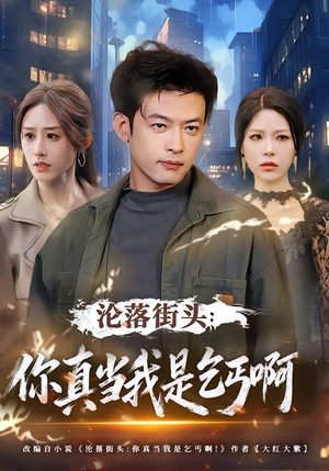 沦落街头：你真当我是乞丐啊（80集）关注我每天分享热门短剧