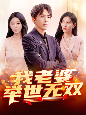 我老婆举世无双（86集）超好看短剧抢先看全集