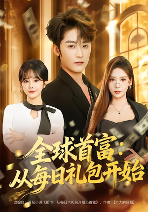 全球首富：从每日礼包开始（80集）短剧热映全集免费刷