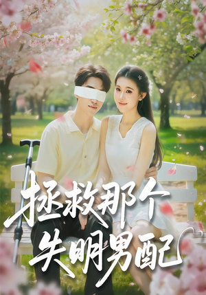 拯救那个失明男配（79集）短剧免费看全集
