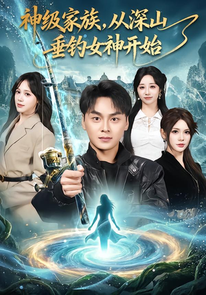 神级家族,从深山垂钓女神开始(80集) 神级家族,从深山垂钓女神开始(80集)巨好看的短剧推荐