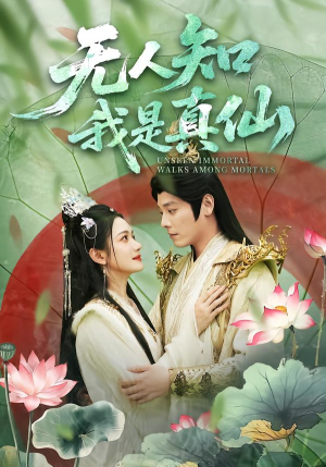无人知我是真仙（70集）每天更新最火的短剧