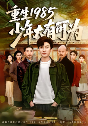 重生1985，少年大有可为（80集）热门儿短剧抢先看