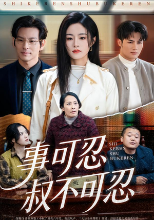 事可忍叔不可忍（60集）免费看短剧大结局