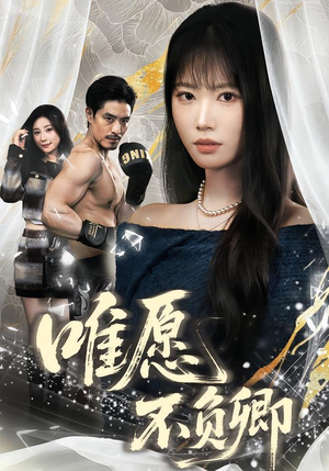 春风不渡旧庭南（60集）亿人都在追的精彩短剧