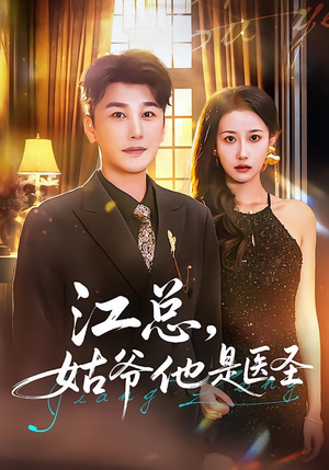 江总，姑爷他是医圣（80集）短剧让她替我爱你精彩后续