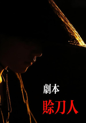 剧本：赊刀人（42集）全集短剧免费观看不收费