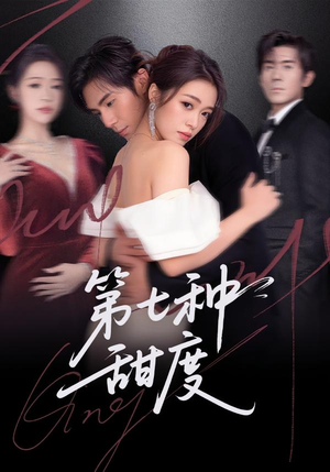 第七种甜度（80集）百亿短剧好看计划