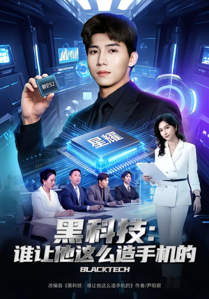 黑科技：谁让他这么造手机的（80集）热播短剧追不停