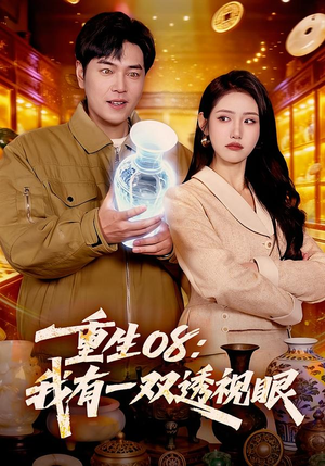 重生08：我有一双透视眼（112集）独家短剧免费看