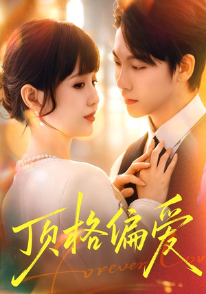 顶格偏爱（80集）短剧最热榜最近火的