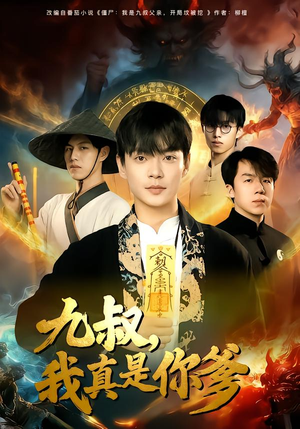 九叔，我真是你爹（78集）短剧全季限免大放送