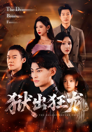 狱出狂龙（50集）在线观看全集高清短剧