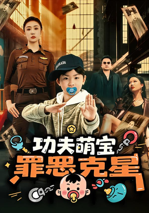 功夫萌宝，罪恶克星（77集）短剧完结全集限免刷