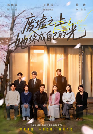 废墟之上，她终成自己的光（85集）全网最快更新短剧免费看