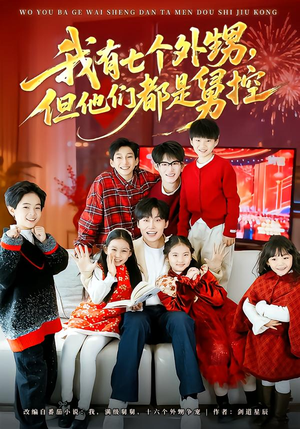 我有七个外甥，但他们都是舅控（76集）推荐热门短剧抢先看