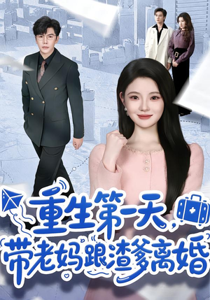 重生第一天，带老妈跟渣爹离婚（61集）短剧热播好剧抢先看