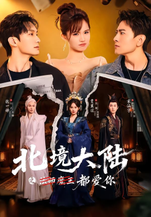 北境大陆之都爱你(78集) 北境大陆之都爱你(78集)短剧全集免费观看