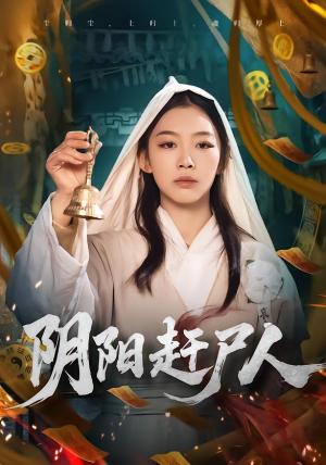 阴阳赶尸人（40集）喜欢短剧的看过来