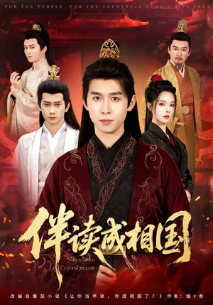 伴读成相国（81集）最新精彩短剧抢先看