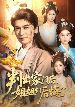 判出家门后，姐姐们后悔了（92集）因为一个片段看了整部短剧