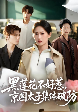黑莲花不好惹，京圈太子集体破防（53集）这个短剧看着太上头了