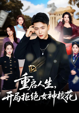 重启人生，开局拒绝女神校花（81集）高清画质短剧免费看