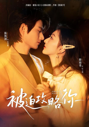 被迫攻略你（57集）真的太精彩了短剧合集