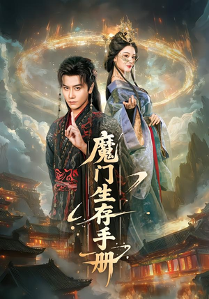 魔门生存手册（57集）精彩短剧视频持续更新中