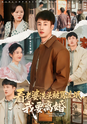 看老婆洗头被骂流氓，我要离婚（80集）超好看的短剧强烈推荐