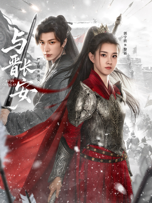 与J长安（79集）短剧全系列免费畅享