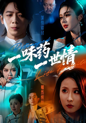 一味药一世情(61集) 一味药一世情(61集)免费看剧热门短剧