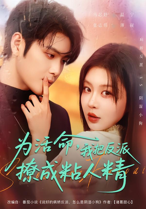 为活命，我把反派撩成粘人精（80集）推荐热门短剧全集