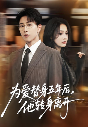 为爱替身五年后，他转身离开（45集）每天分享不一样剧情短剧