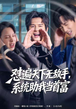 怼遍天下无敌手，系统助我当首富（80集）一口气追到短剧大结局