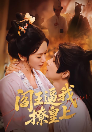 阎王逼我撩皇上（70集）全网短剧抢先看全集