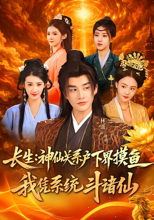 长生神仙关系户下界摸鱼我凭系统斗诸仙（80集）短剧终篇全集限免看