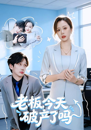 老板今天破产了吗（61集）爆款短剧一起追