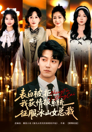 表白被拒，我获情报系统征服冰山女总裁（70集）红果短剧免费看全剧