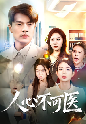人心不可医(30集) 人心不可医(30集)火爆来袭好看又上头的短剧