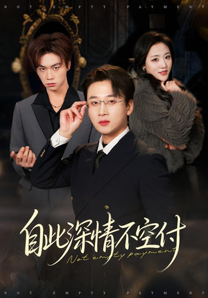 自此深情不空付（40集）短剧完整版免费观看