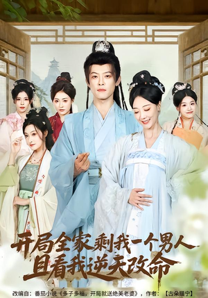 开局全家剩我一个男人，且看我逆天改命（73集）前十的短剧值得一看